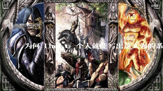 为何 Linus 一个人就能写出这么强的系统，中国却做不出来？