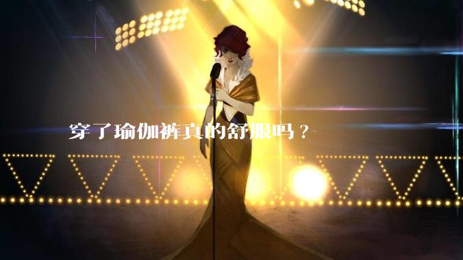 穿了瑜伽裤真的舒服吗?