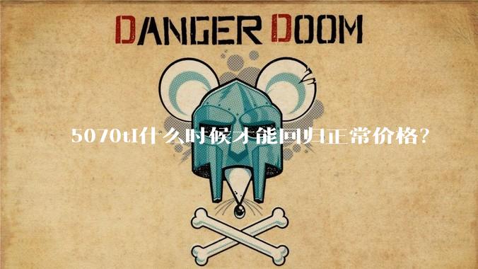 5070ti什么时候才能回归正常价格？