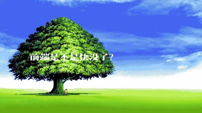 前端是不是快没了？