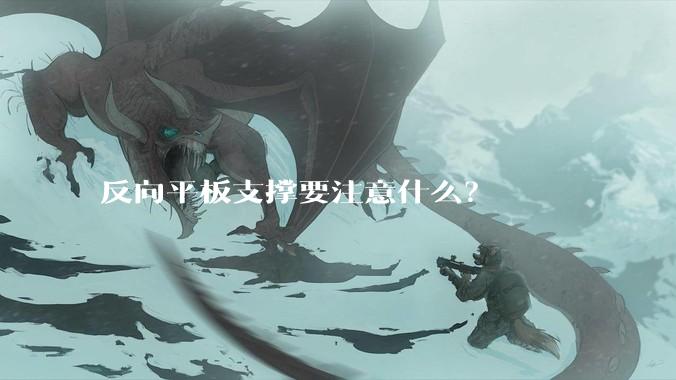 反向平板支撑要注意什么？