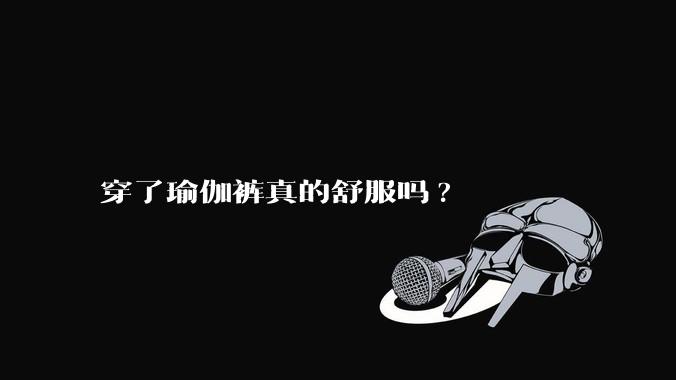 穿了瑜伽裤真的舒服吗?