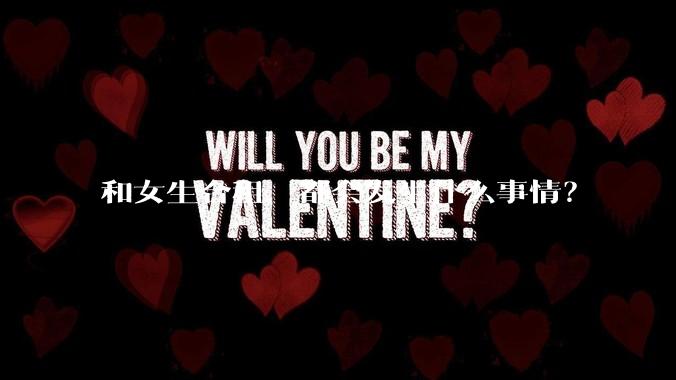 和女生合租，都会发生什么事情？