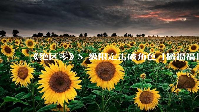 《绝区零》S 级限定击破角色「橘福福」已实装上线，你的使用体验如何？