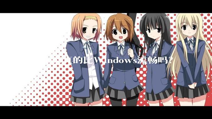 MacOS真的比Windows流畅吗？