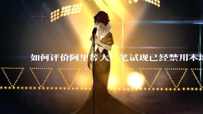 如何评价阿里等大厂笔试现已经禁用本地IDE？