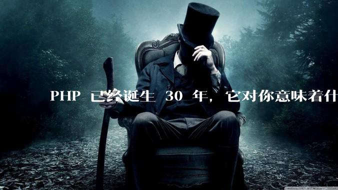 PHP 已经诞生 30 年，它对你意味着什么？