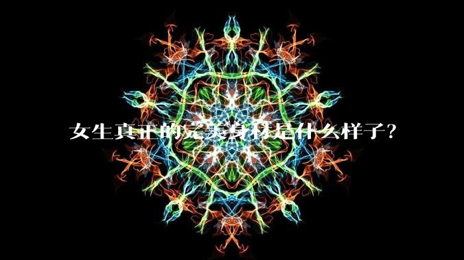 女生真正的完美身材是什么样子？
