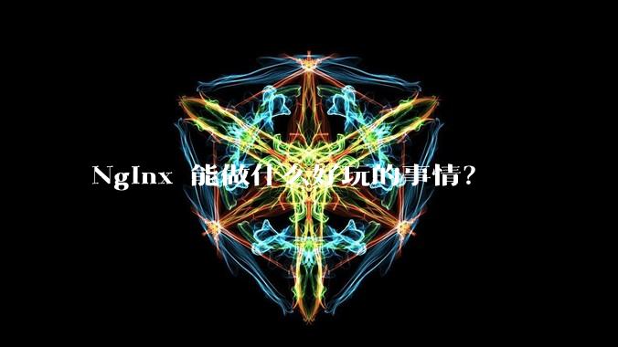 Nginx 能做什么好玩的事情？