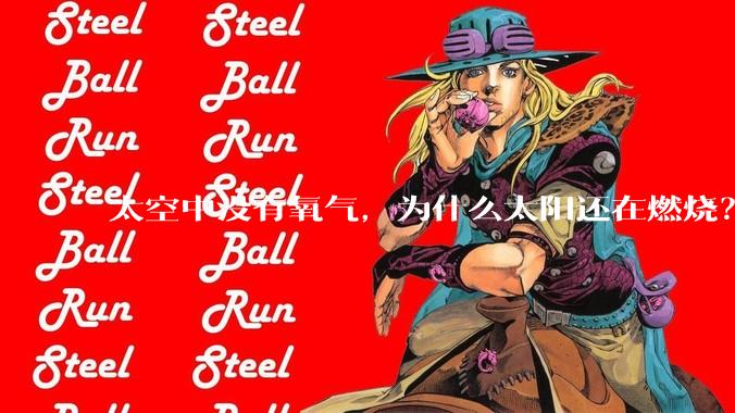 太空中没有氧气，为什么太阳还在燃烧？