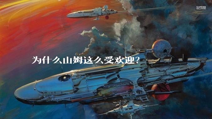 为什么山姆这么受欢迎？