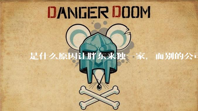 是什么原因让胖东来独一家，而别的公司学不来？