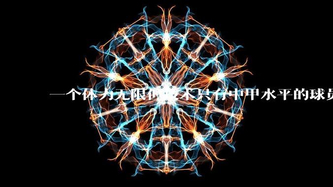 一个体力无限但技术只有中甲水平的球员能在英超立足吗？