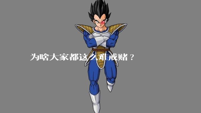 为啥大家都这么难戒赌?