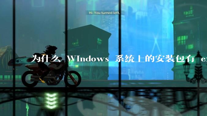 为什么 Windows 系统上的安装包有 exe 和 msi 两种格式，有什么区别？