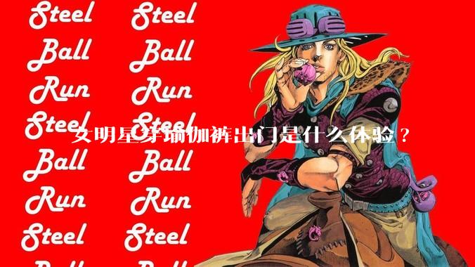 女明星穿瑜伽裤出门是什么体验?