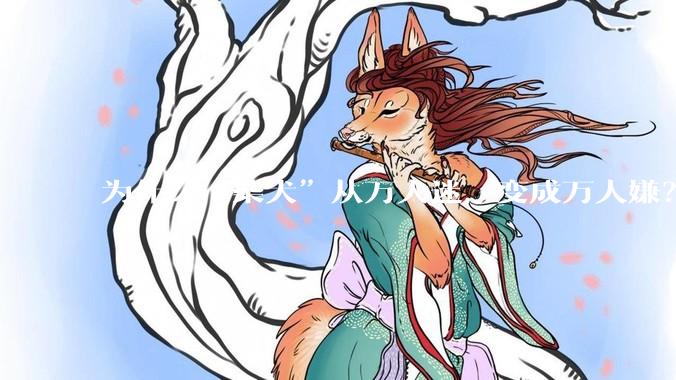 为什么“柴犬”从万人迷，变成万人嫌？