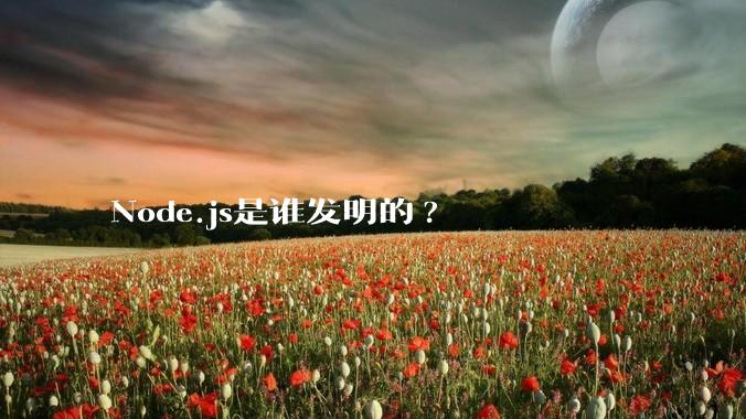 Node.js是谁发明的?