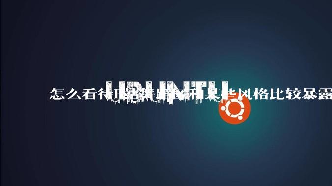 怎么看待B站舞蹈区和某些风格比较暴露的up？