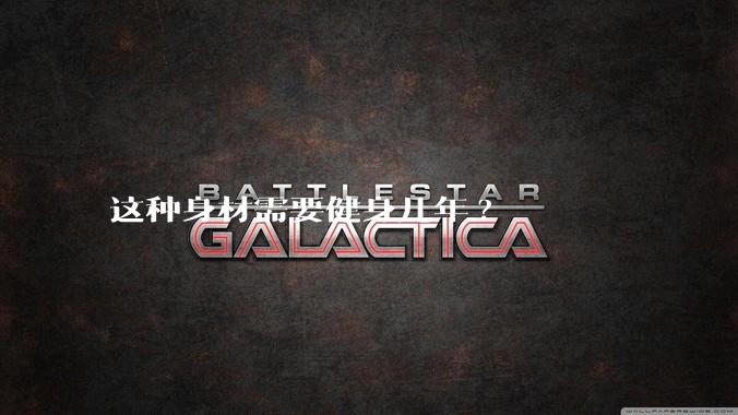 这种身材需要健身几年?
