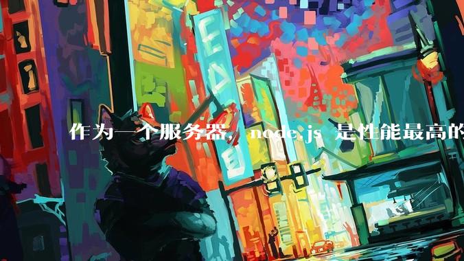 作为一个服务器，node.js 是性能最高的吗？