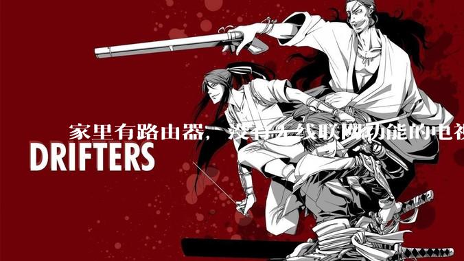 家里有路由器，没有无线联网功能的电视机怎么联网?