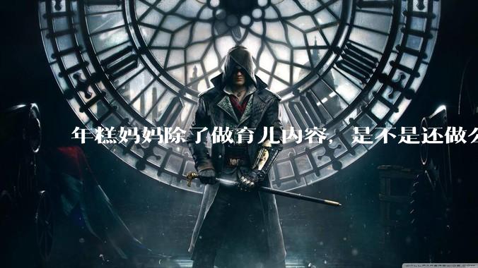 年糕妈妈除了做育儿内容，是不是还做公益活动？