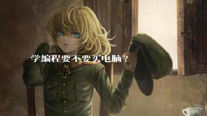 学编程要不要买电脑?