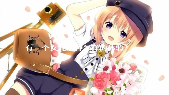 有一个女儿是种怎样的体验？