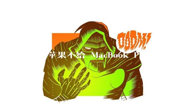 为啥苹果不给 MacBook Pro 加上这些特性？