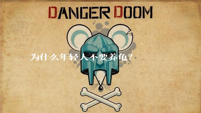 为什么年轻人不要养龟？