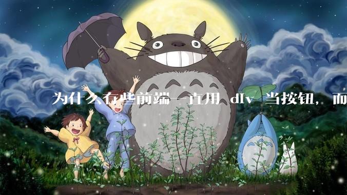 为什么有些前端一直用 div 当按钮，而不是用 button？