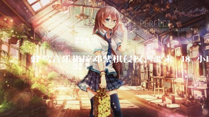 蜂鸟音乐指控邓紫棋侵权，要求 48 小时内下架重录歌曲，邓紫棋回应「不会下架」，这一指控合理吗？