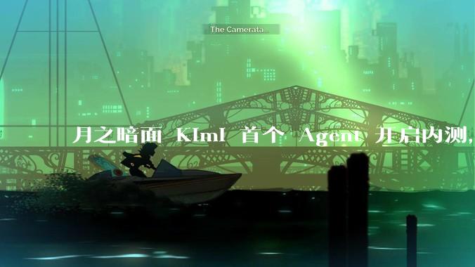 月之暗面 Kimi 首个 Agent 开启内测，可生成易追溯的万字报告，有哪些技术亮点？