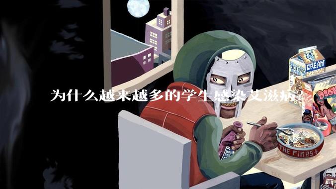 为什么越来越多的学生感染艾滋病？