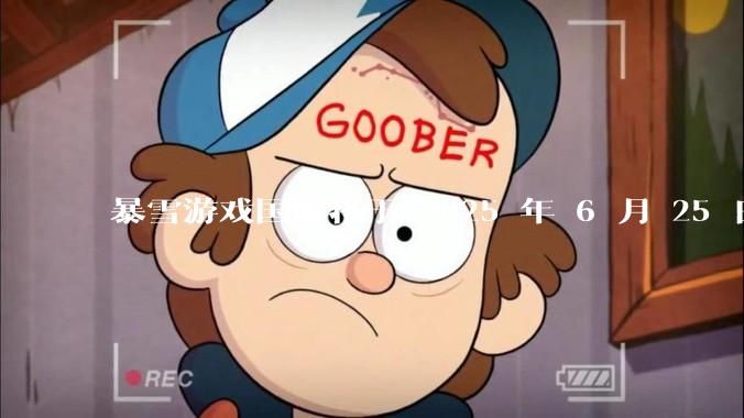 暴雪游戏国服将于 2025 年 6 月 25 日起切换为网易账号登录，这一调整对玩家和市场有何影响？