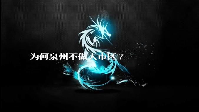 为何泉州不做大市区?