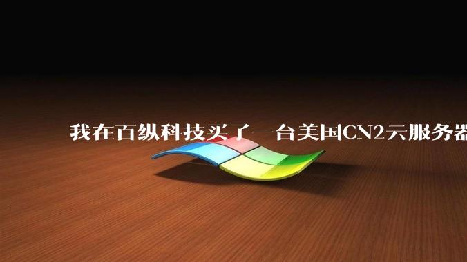 我在百纵科技买了一台美国CN2云服务器，如何测试是不是CN2线路？