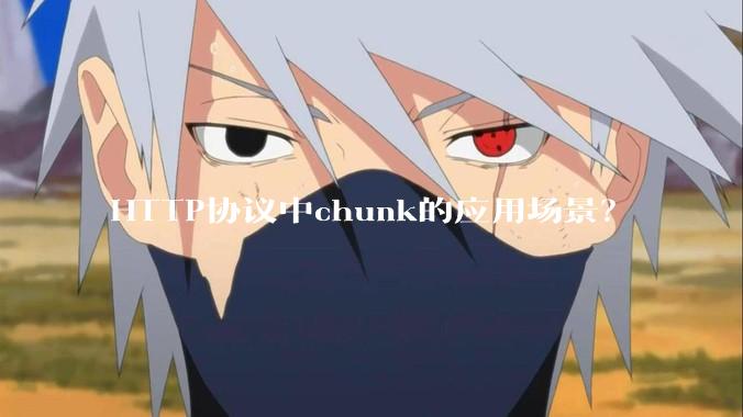 HTTP协议中chunk的应用场景？