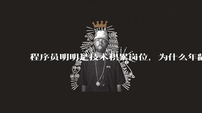 程序员明明是技术积累岗位，为什么年龄越大反而可替代性变高了？