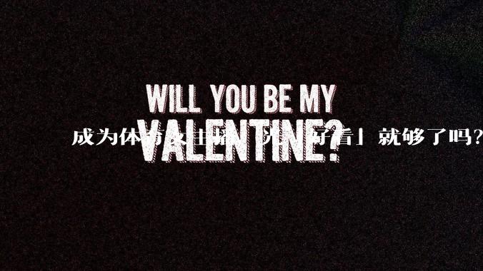 成为体育女主播，光「好看」就够了吗？