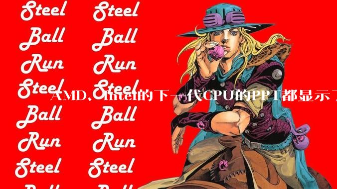 AMD、Intel的下一代CPU的PPT都显示了强劲的性能提升，是在吹牛吗？