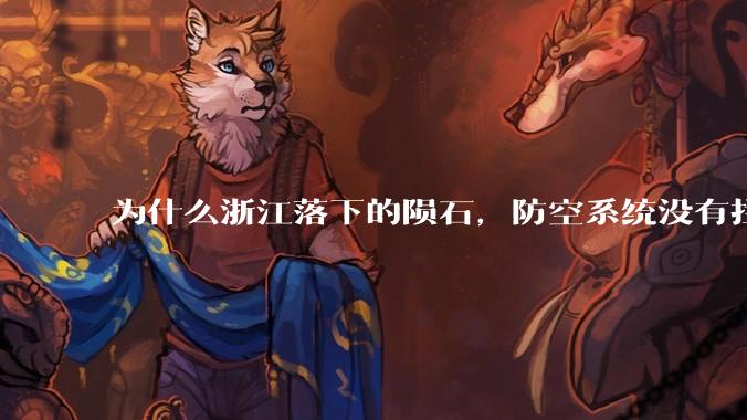 为什么浙江落下的陨石，防空系统没有拦截，它和导弹有什么不同？