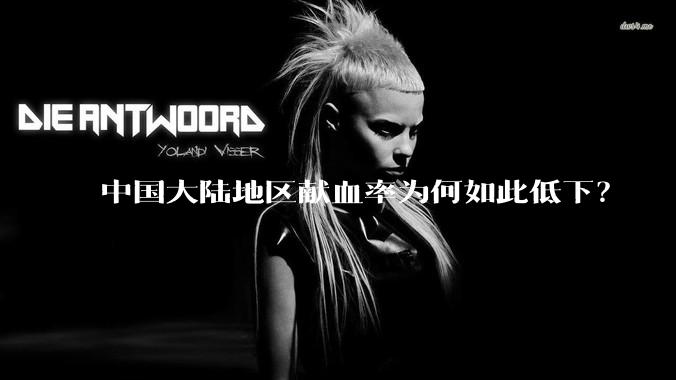 中国大陆地区献血率为何如此低下？