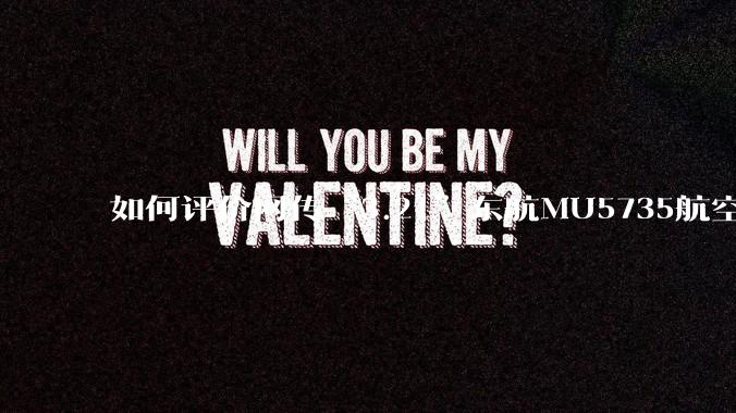 如何评价网传“3.21”东航MU5735航空器飞行事故调查进展情况通报决定不予公开？