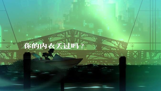 你的内衣丢过吗?