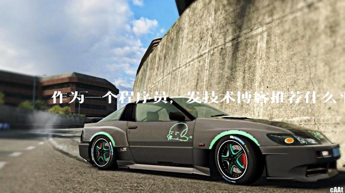 作为一个程序员，发技术博客推荐什么平台？博客园值得写吗？