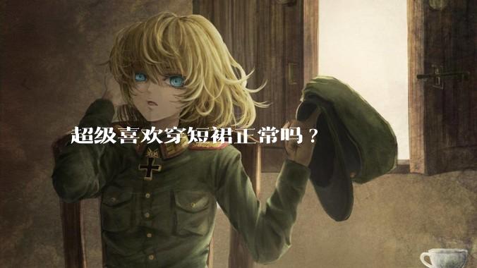 超级喜欢穿短裙正常吗?