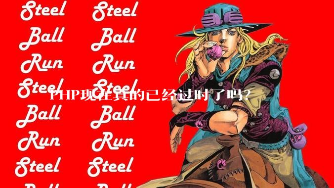 PHP现在真的已经过时了吗？