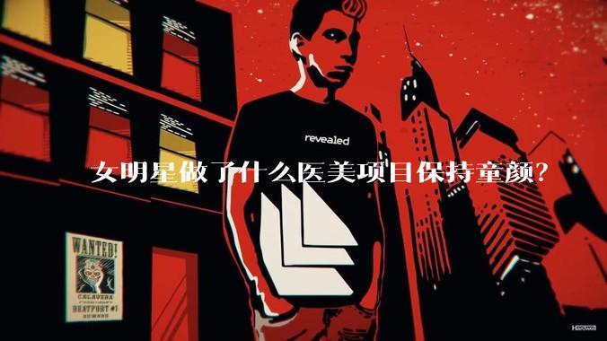 女明星做了什么医美项目保持童颜？